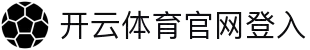 开云体育官方网站 - 开云中国赛事专区  kaiyun.com