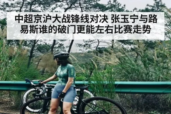 中超京沪大战锋线对决 张玉宁与路易斯谁的破门更能左右比赛走势